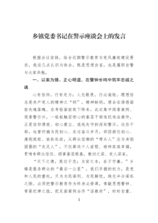 乡镇党委书记在警示座谈会上的发言