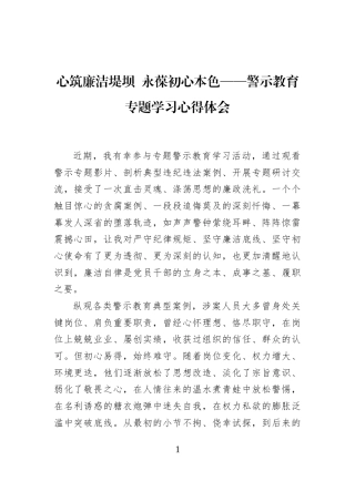 心筑廉洁堤坝+永葆初心本色——警示教育专题学习心得体会