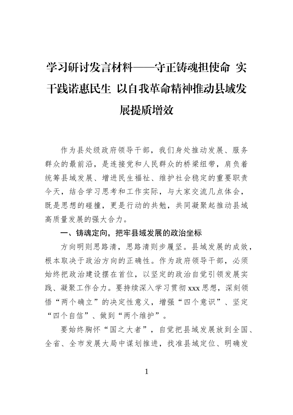 学习研讨发言材料——守正铸魂担使命+实干践诺惠民生+以自我革命精神推动县域发展提质增效_第1页