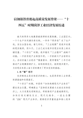 以钢筋铁骨挺起高质量发展脊梁——“十四五”时期菏泽工业经济发展综述