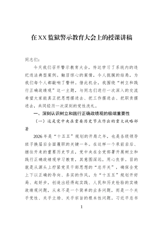 在XX监狱警示教育大会上的授课讲稿