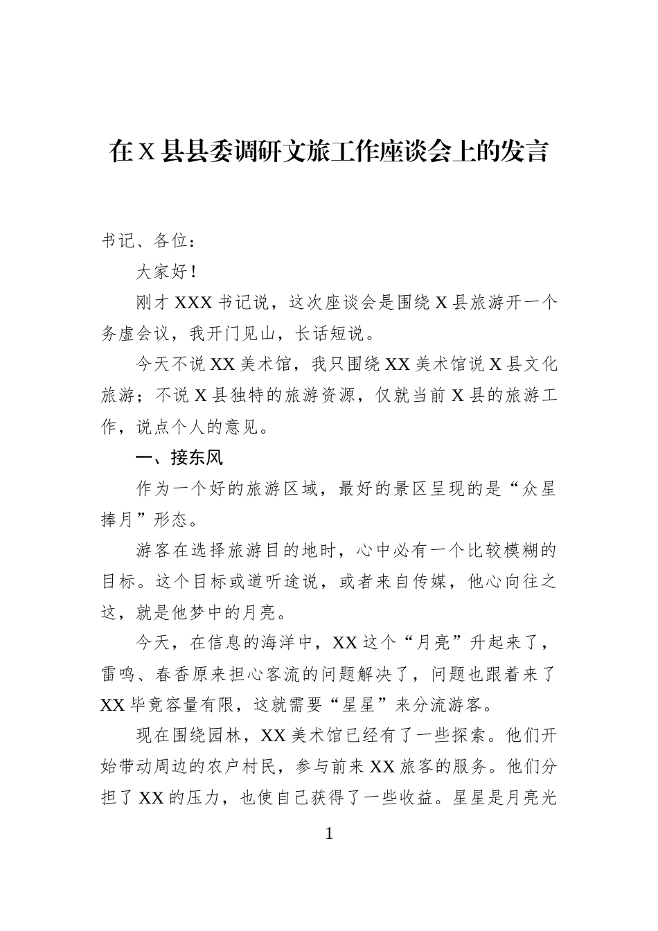 在X县县委调研文旅工作座谈会上的发言_第1页