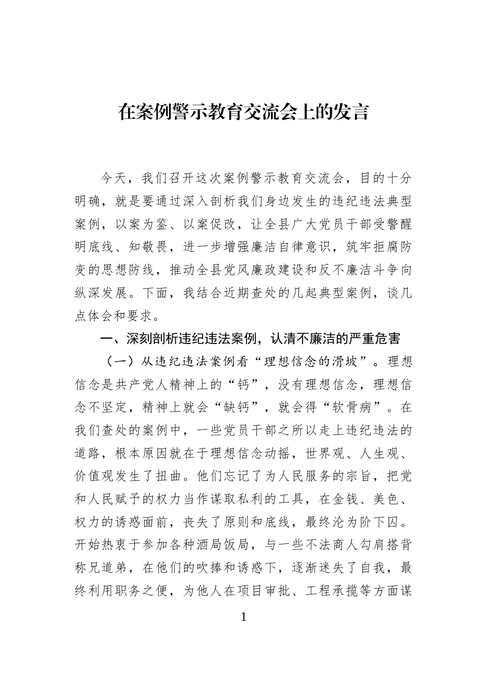 在案例警示教育交流会上的发言_第1页