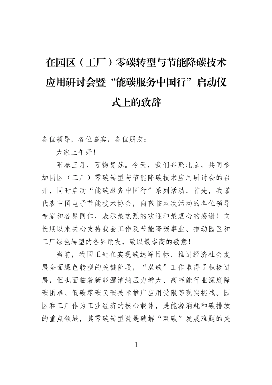 在园区（工厂）零碳转型与节能降碳技术应用研讨会暨“能碳服务中国行”启动仪式上的致辞_第1页