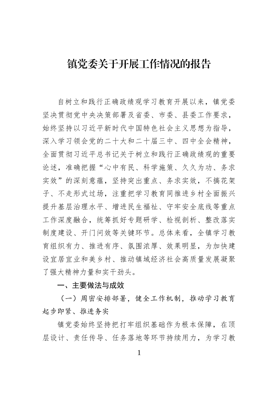 镇党委关于开展工作情况的报告_第1页