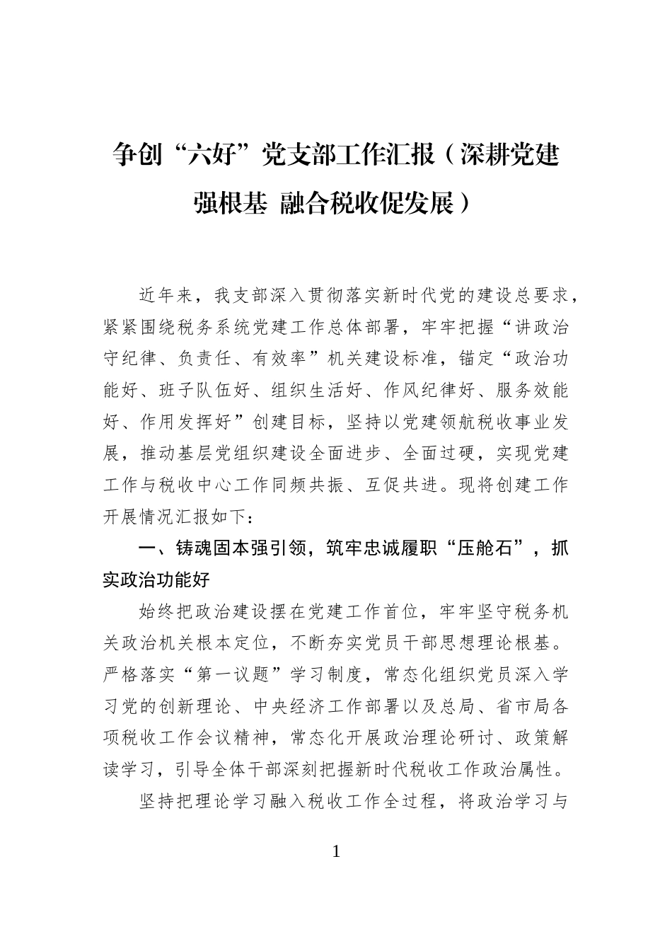 争创“六好”党支部工作汇报（深耕党建强根基+融合税收促发展）_第1页