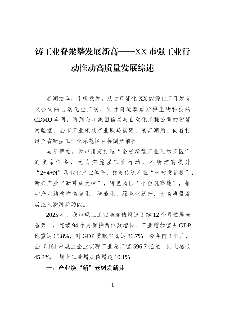 铸工业脊梁攀发展新高——XX市强工业行动推动高质量发展综述_第1页
