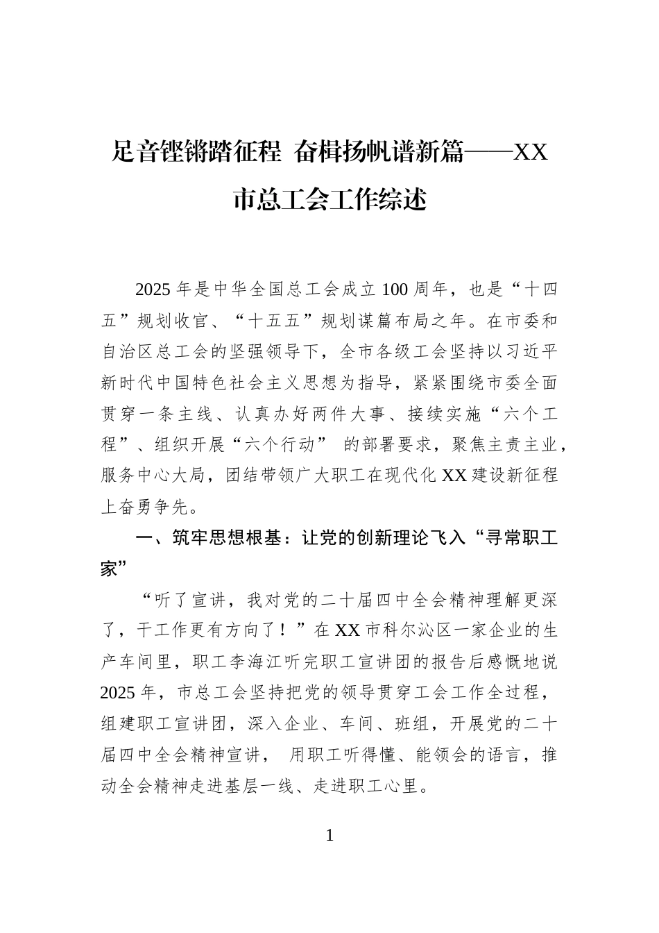 足音铿锵踏征程+奋楫扬帆谱新篇——XX市总工会工作综述_第1页