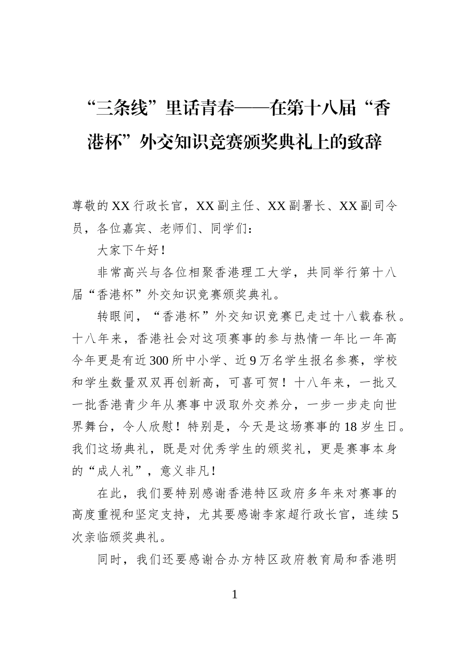 “三条线”里话青春——在第十八届“香港杯”外交知识竞赛颁奖典礼上的致辞_第1页