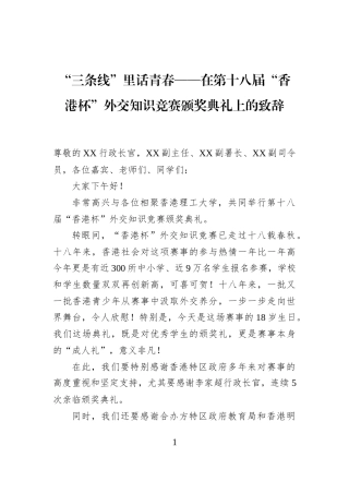 “三条线”里话青春——在第十八届“香港杯”外交知识竞赛颁奖典礼上的致辞