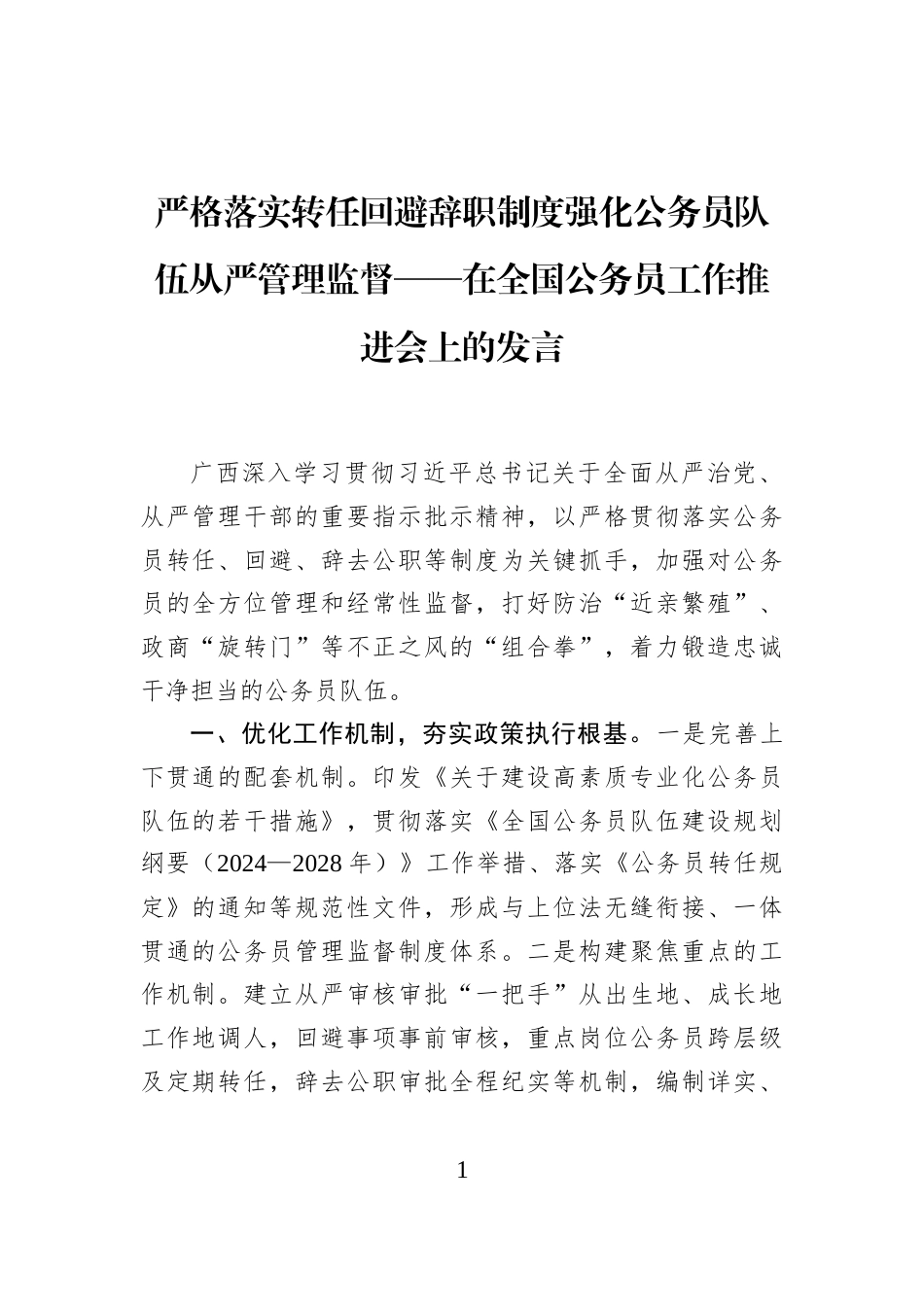 严格落实转任回避辞职制度强化公务员队伍从严管理监督——在全国公务员工作推进会上的发言_第1页