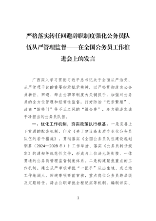 严格落实转任回避辞职制度强化公务员队伍从严管理监督——在全国公务员工作推进会上的发言