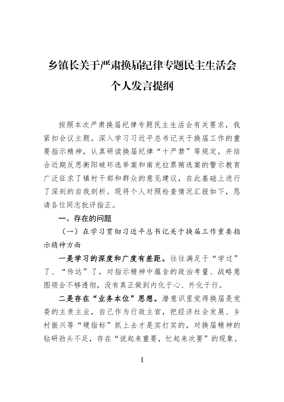 乡镇长关于严肃换届纪律专题民主生活会个人发言提纲_第1页