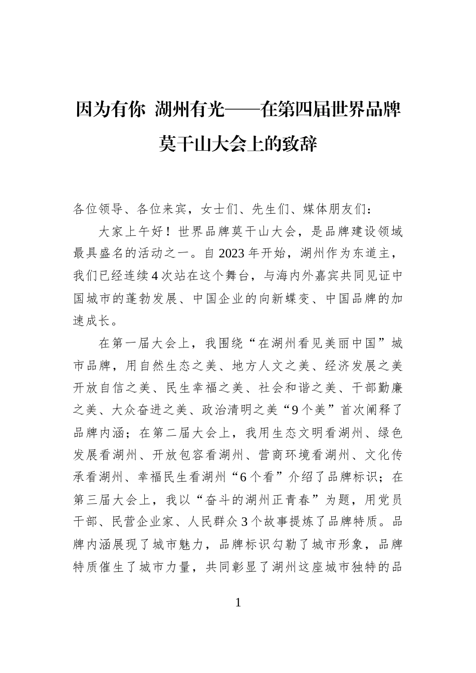 因为有你+湖州有光——在第四届世界品牌莫干山大会上的致辞_第1页