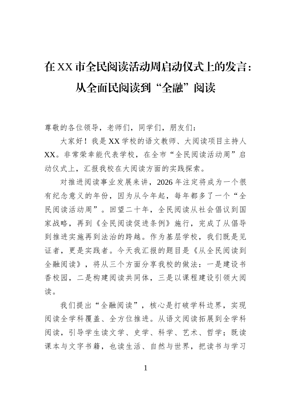 在XX市全民阅读活动周启动仪式上的发言：从全面民阅读到“全融”阅读_第1页