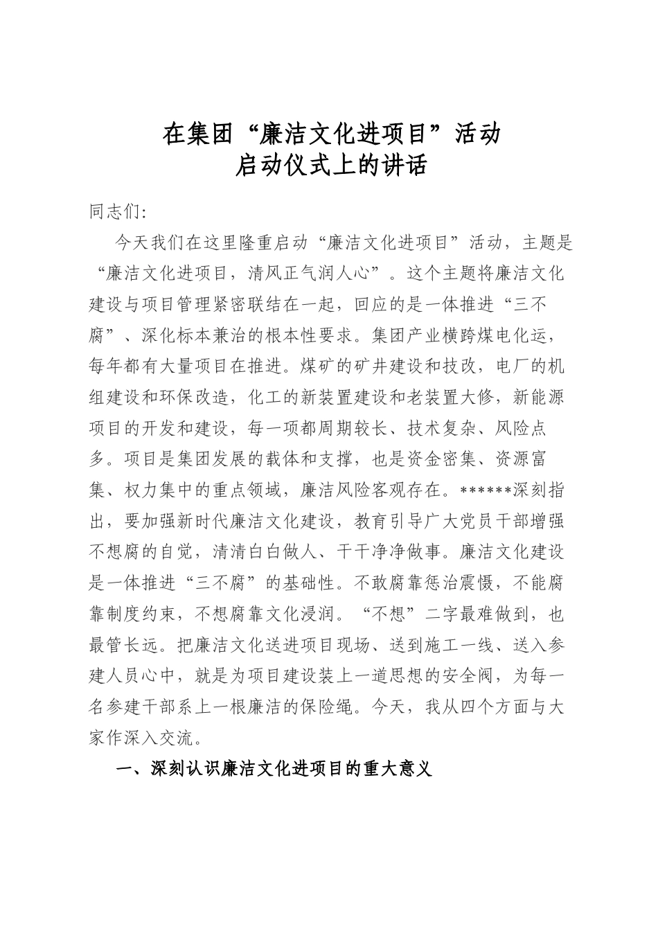 在集团“廉洁文化进项目”活动启动仪式上的讲话_第1页