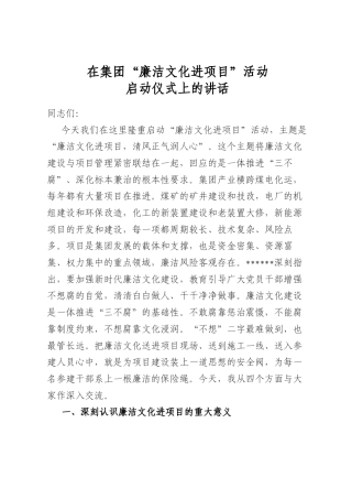 在集团“廉洁文化进项目”活动启动仪式上的讲话