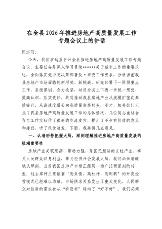 在全县2026年推进房地产高质量发展工作专题会议上的讲话