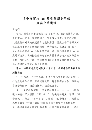 县委书记在县党员领导干部大会上的讲话