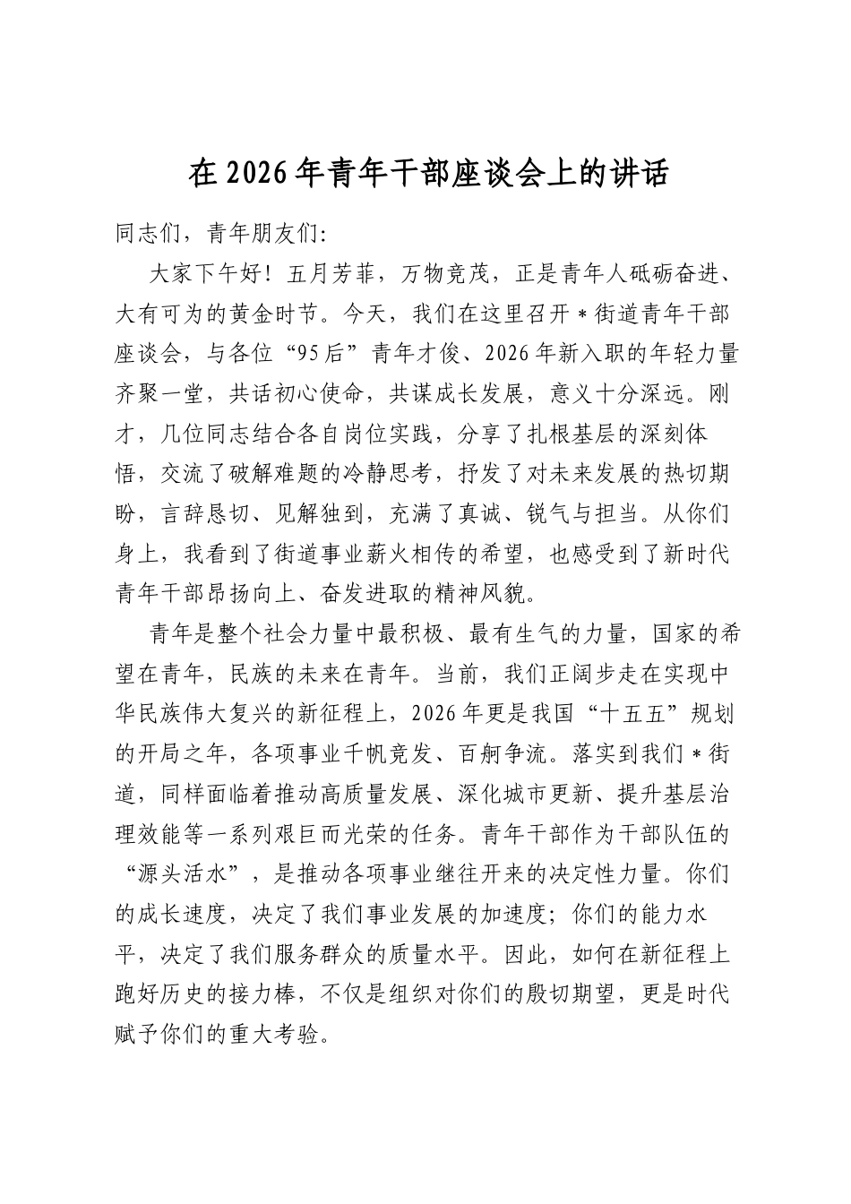 在2026年青年干部座谈会上的讲话_第1页