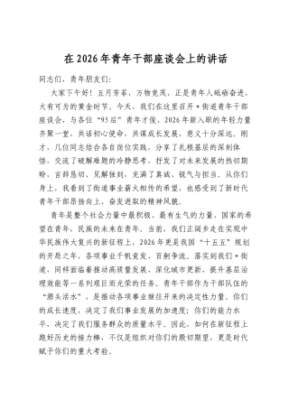 在2026年青年干部座谈会上的讲话