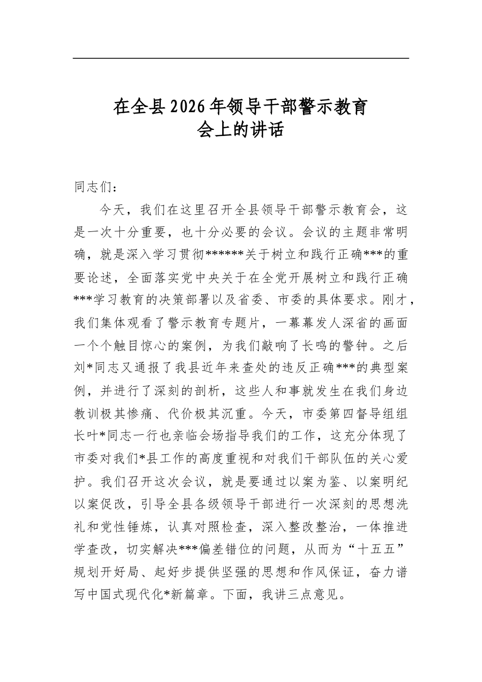 在全县2026年领导干部警示教育会上的讲话_第1页