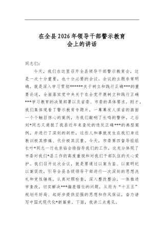 在全县2026年领导干部警示教育会上的讲话