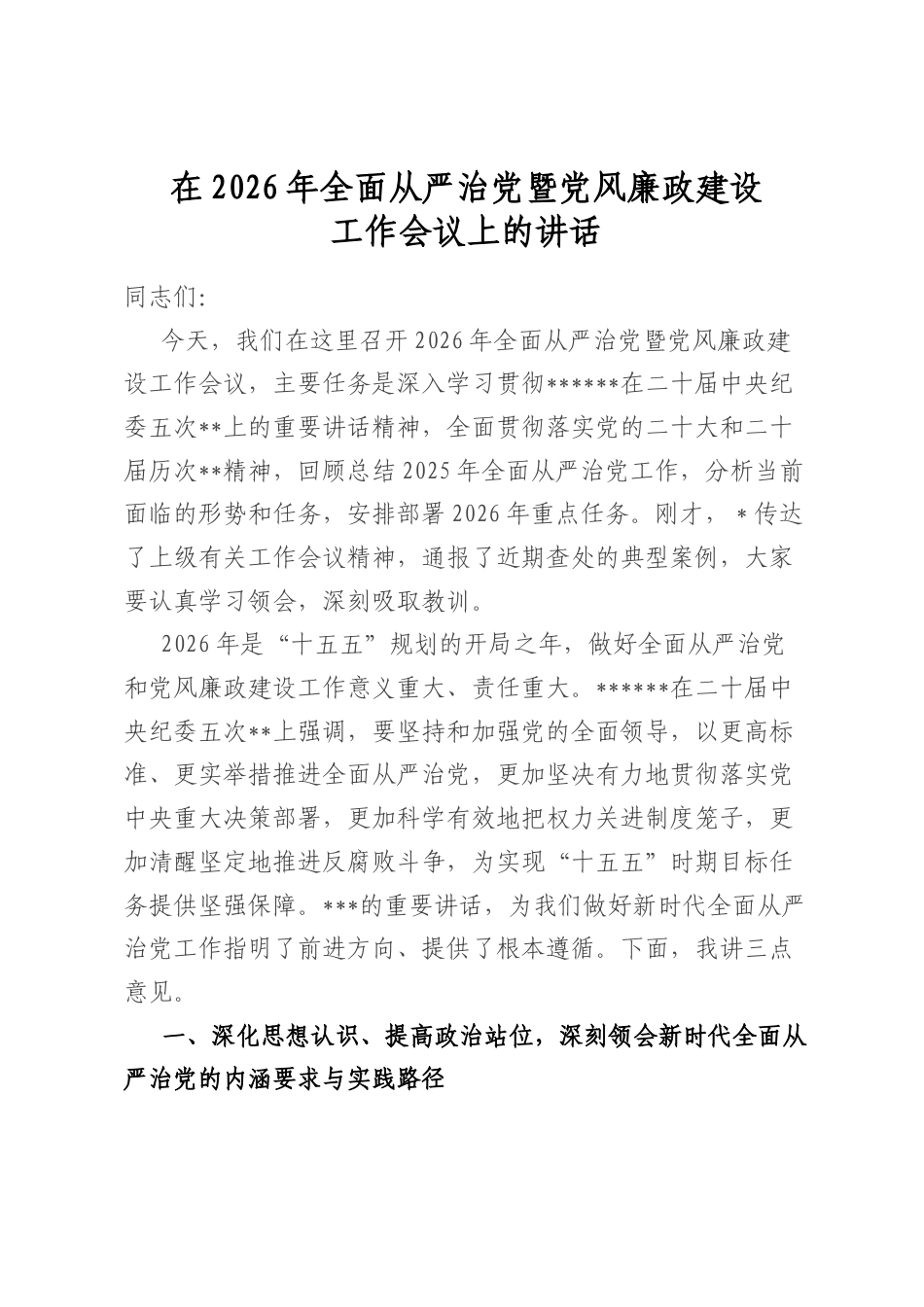 在2026年全面从严治党暨党风廉政建设工作会议上的讲话_第1页