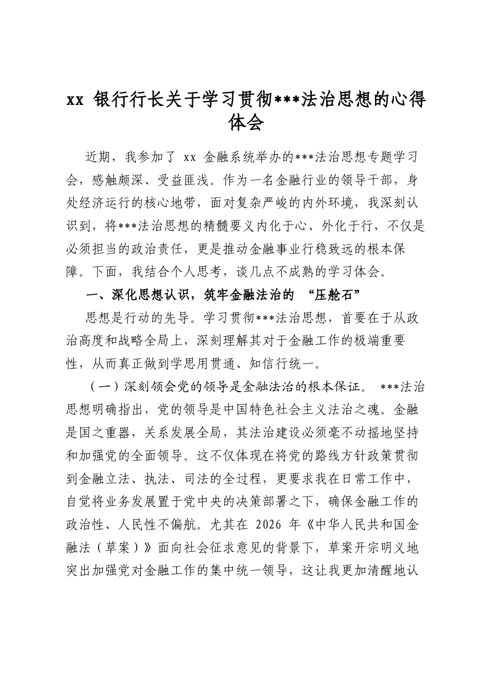 银行行长关于学习贯彻党法治思想的心得体会_第1页