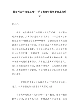 银行树立和践行正确政绩观学习教育动员部署会上的讲话