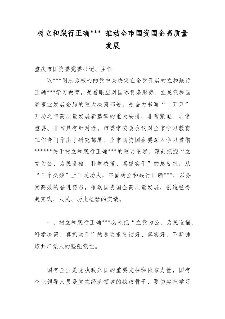 树立和践行正确政绩观推动全市国资国企高质量发展_第1页