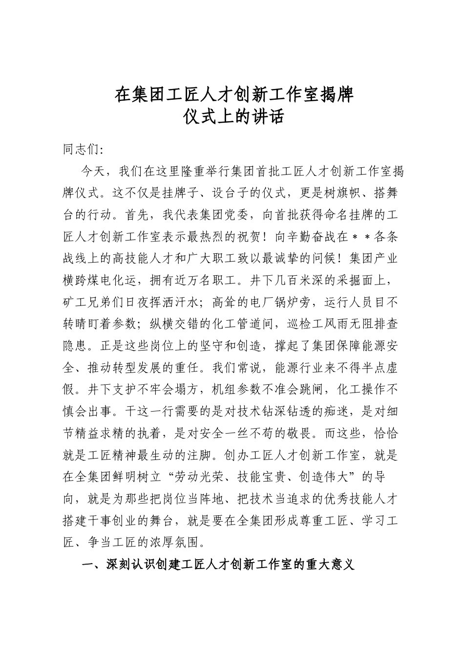 在集团工匠人才创新工作室揭牌仪式上的讲话_第1页