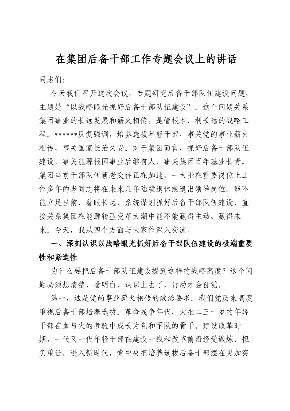 在集团后备干部工作专题会议上的讲话_第1页