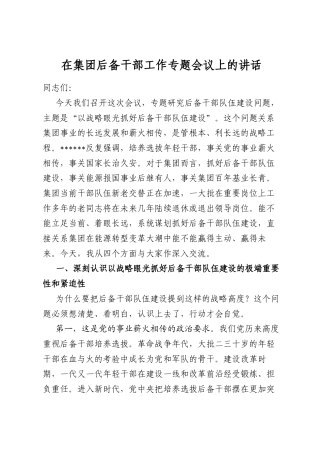 在集团后备干部工作专题会议上的讲话