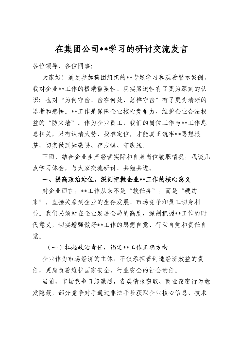 在集团公司保密学习的研讨交流发言_第1页