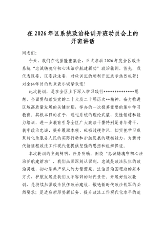 在2026年区系统政治轮训开班动员会上的开班讲话