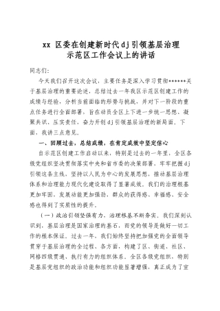 区委在创建新时代党建引领基层治理示范区工作会议上的讲话