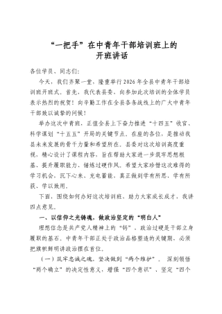 “一把手”在中青年干部培训班上的开班讲话