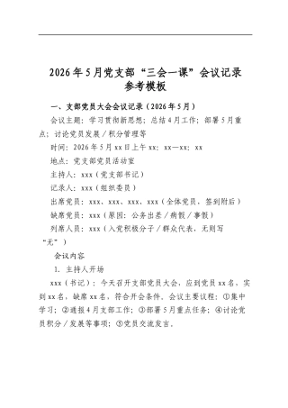 2026年5月党支部“三会一课”会议记录参考模板