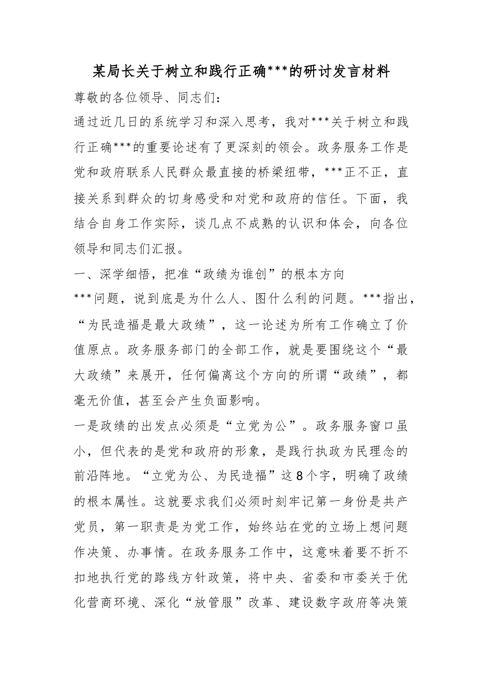 某局长关于树立和践行正确政绩观的研讨发言材料_第1页