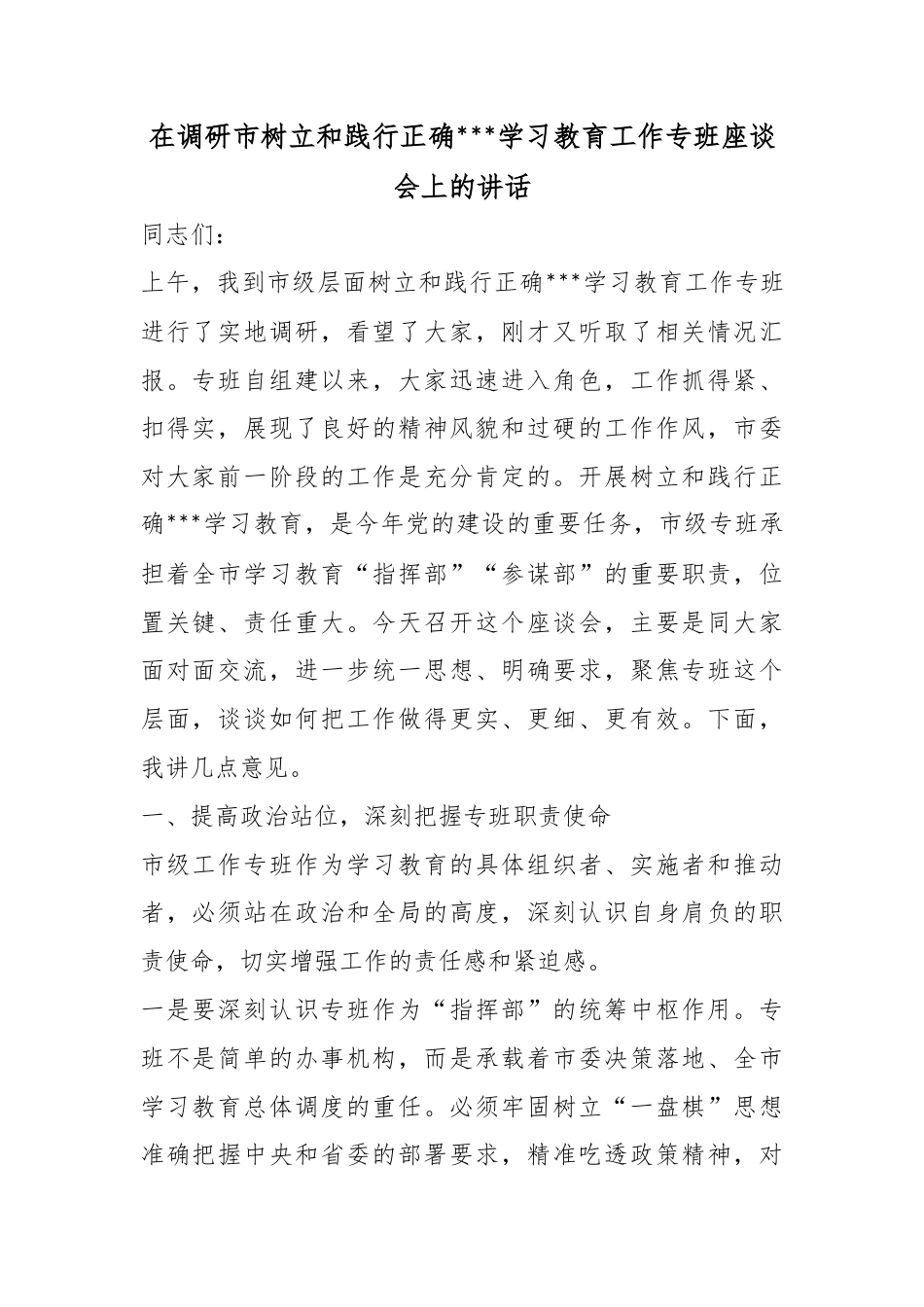 在调研市树立和践行正确政绩观学习教育工作专班座谈会上的讲话_第1页