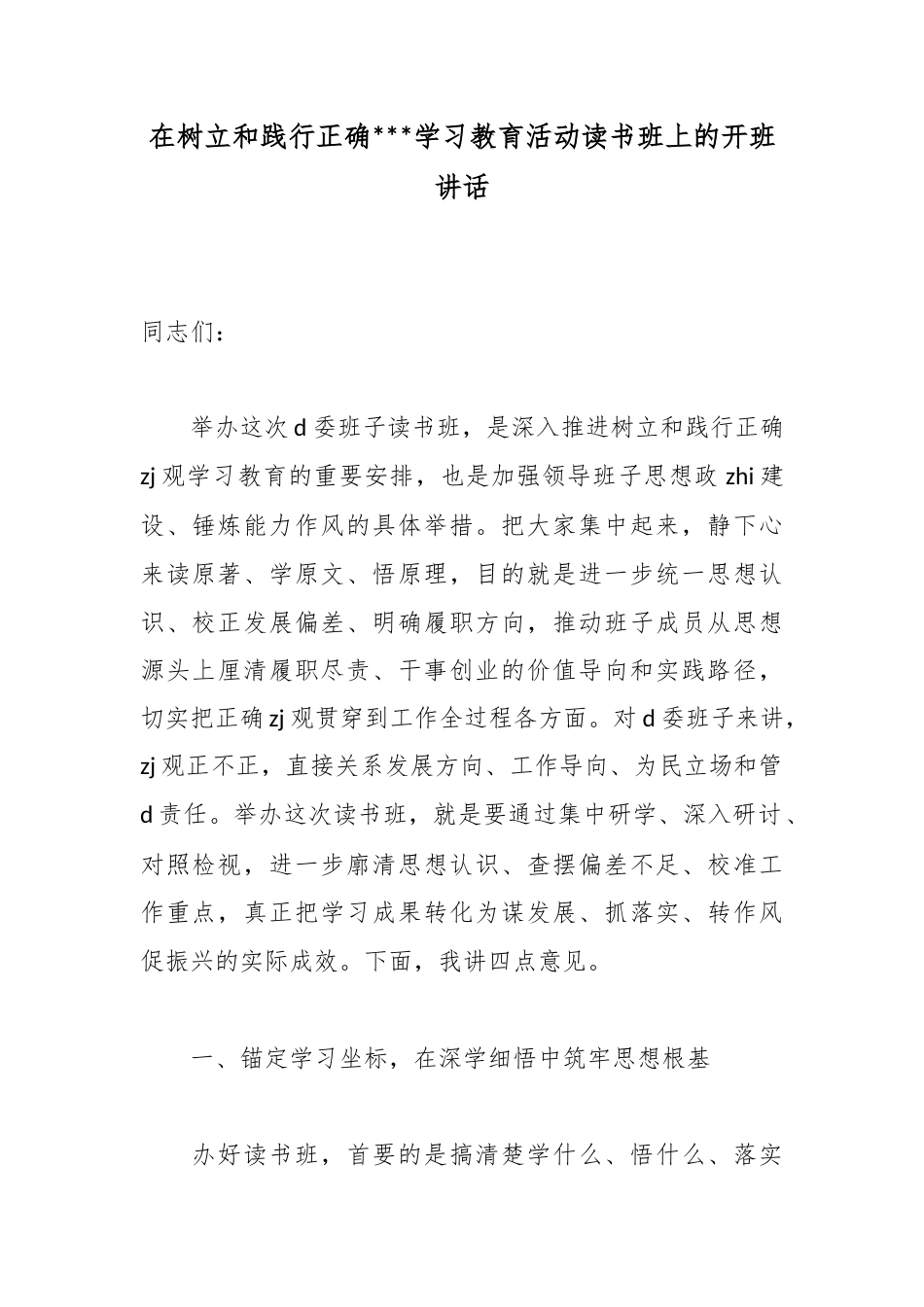在树立和践行正确政绩观学习教育活动读书班上的开班讲话_第1页