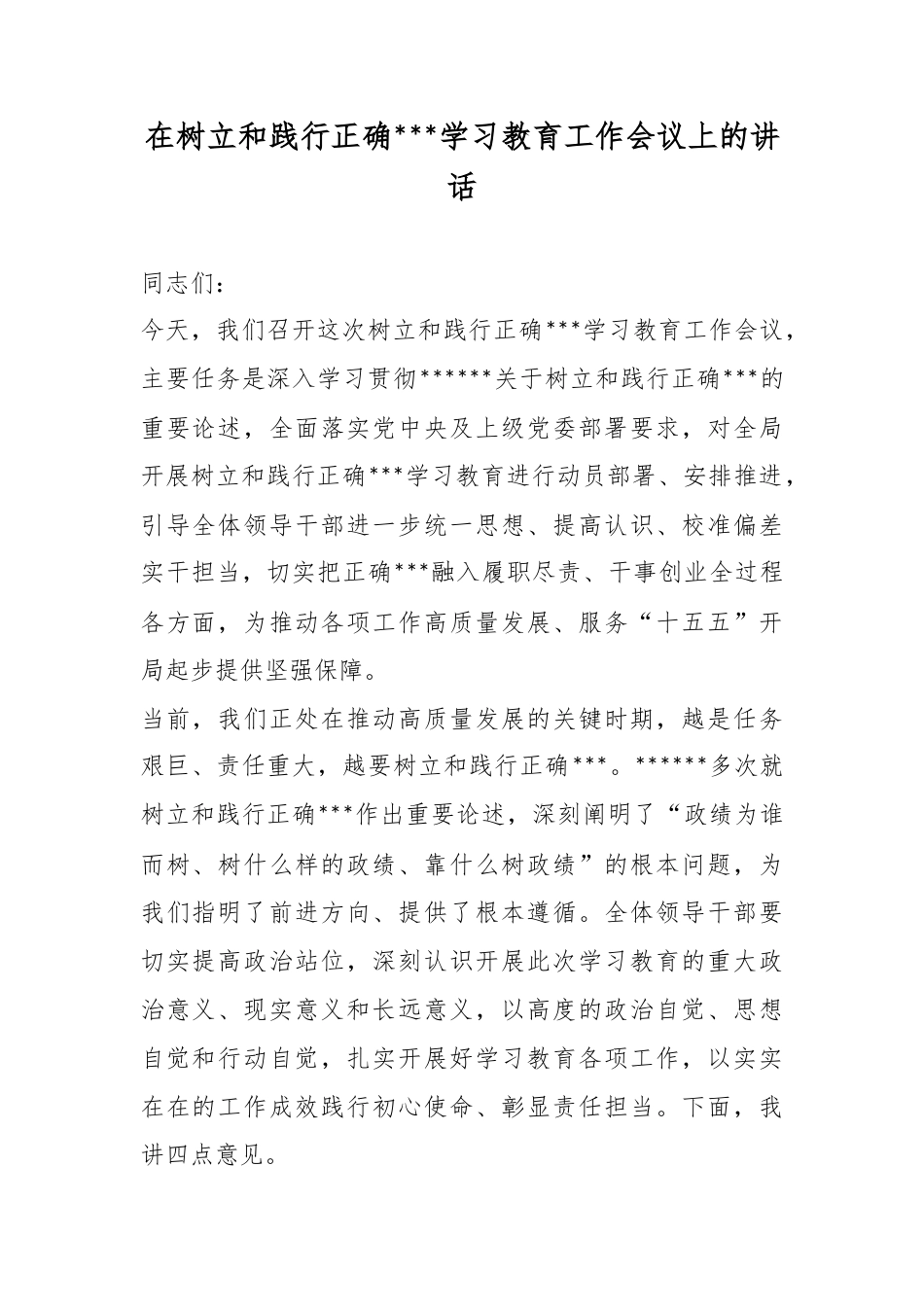 在树立和践行正确政绩观学习教育工作会议上的讲话_第1页