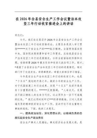 在2026年全县安全生产工作会议暨治本攻坚三年行动收官推进会上的讲话