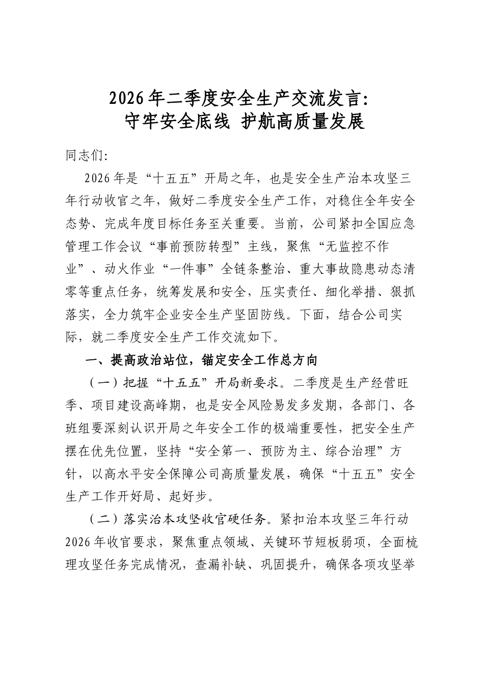 2026年二季度安全生产交流发言：守牢安全底线护航高质量发展_第1页