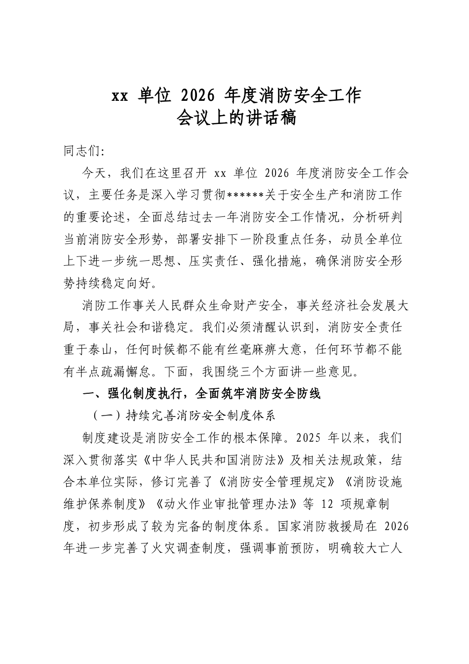 单位2026年度消防安全工作会议上的讲话稿_第1页