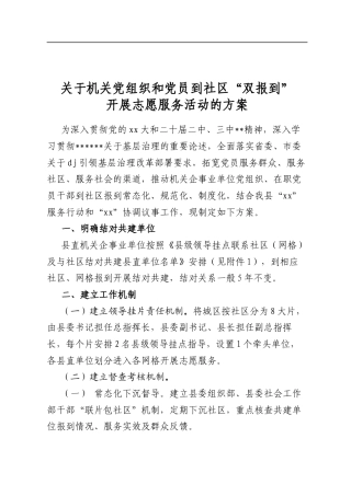关于机关党组织和党员到社区“双报到”开展志愿服务活动的方案
