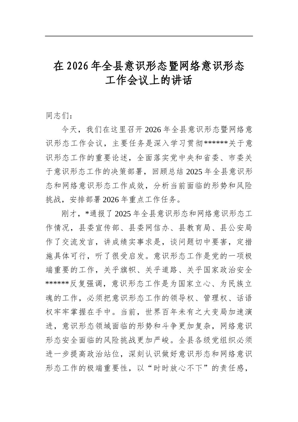在2026年全县意识形态暨网络意识形态工作会议上的讲话_第1页