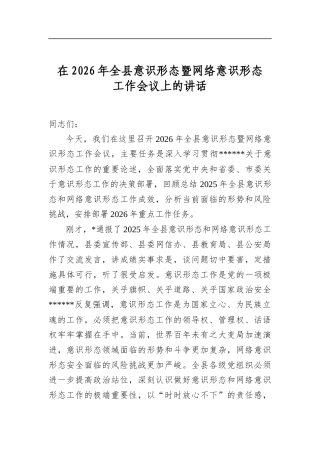 在2026年全县意识形态暨网络意识形态工作会议上的讲话