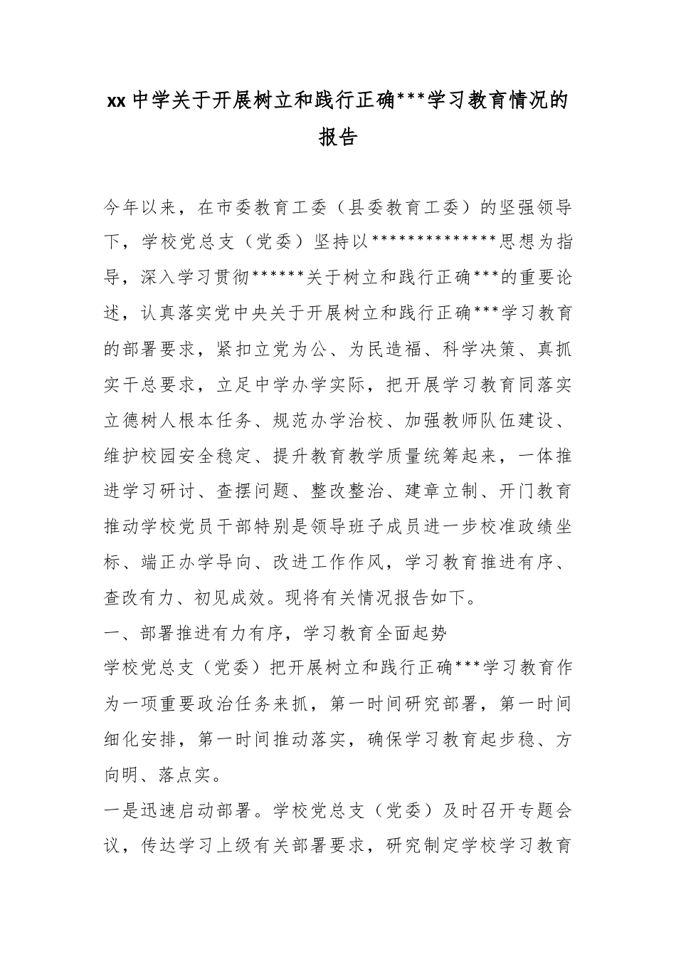 中学关于开展树立和践行正确政绩观学习教育情况的报告_第1页